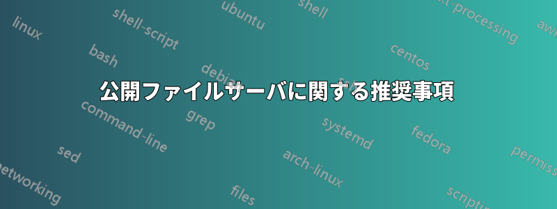 公開ファイルサーバに関する推奨事項