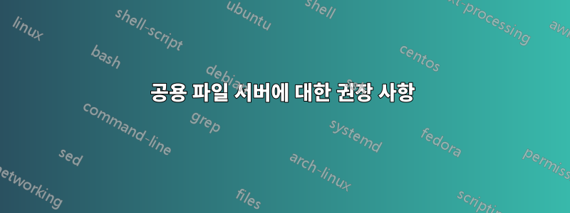 공용 파일 서버에 대한 권장 사항