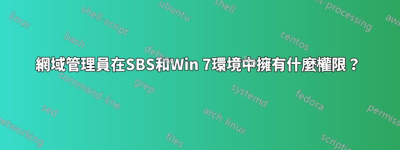 網域管理員在SBS和Win 7環境中擁有什麼權限？