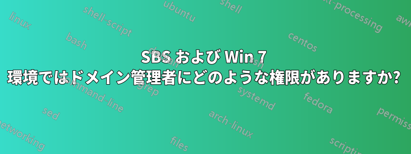 SBS および Win 7 環境ではドメイン管理者にどのような権限がありますか?