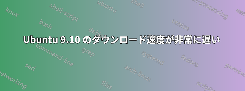 Ubuntu 9.10 のダウンロード速度が非常に遅い