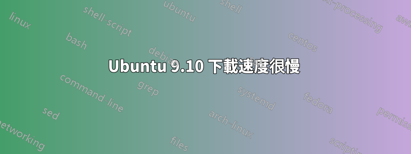 Ubuntu 9.10 下載速度很慢