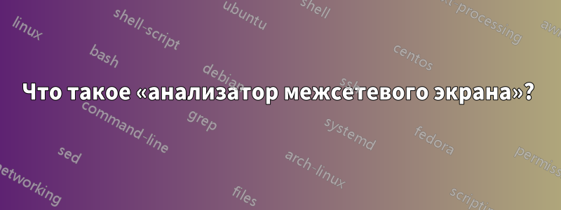 Что такое «анализатор межсетевого экрана»?