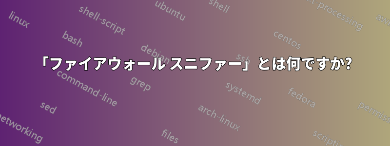 「ファイアウォール スニファー」とは何ですか?
