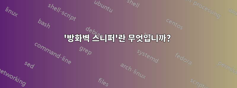 '방화벽 스니퍼'란 무엇입니까?