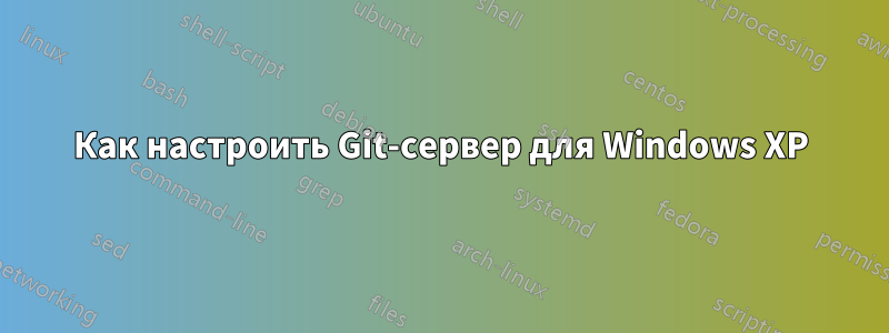 Как настроить Git-сервер для Windows XP