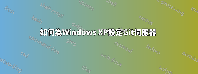 如何為Windows XP設定Git伺服器