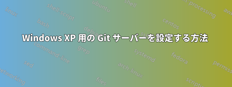 Windows XP 用の Git サーバーを設定する方法