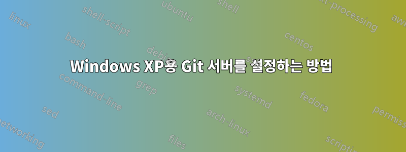 Windows XP용 Git 서버를 설정하는 방법