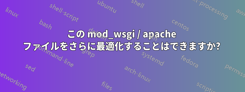 この mod_wsgi / apache ファイルをさらに最適化することはできますか?