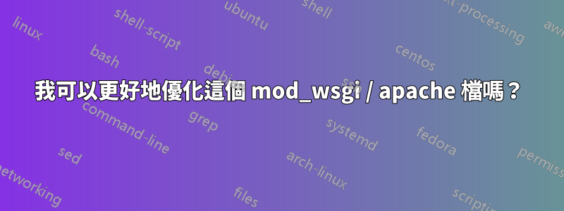 我可以更好地優化這個 mod_wsgi / apache 檔嗎？