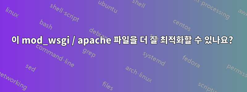 이 mod_wsgi / apache 파일을 더 잘 최적화할 수 있나요?
