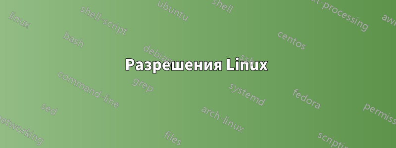 Разрешения Linux