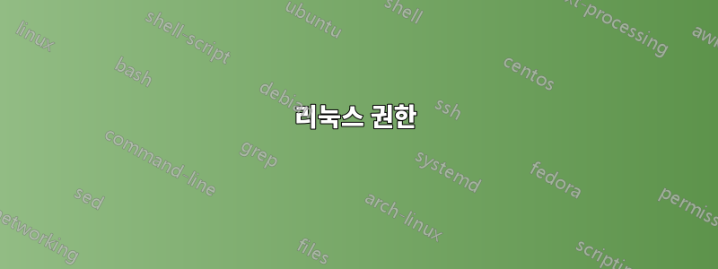 리눅스 권한