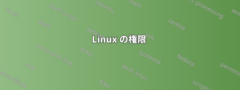 Linux の権限