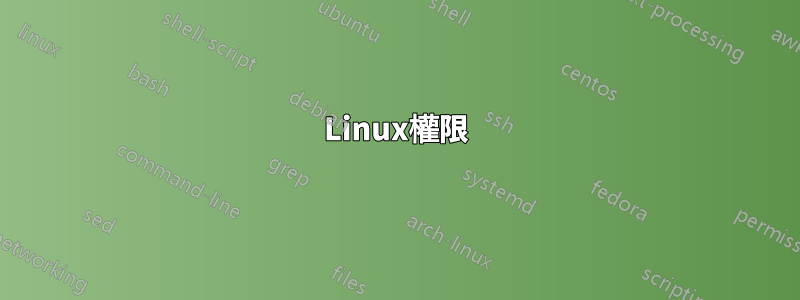 Linux權限