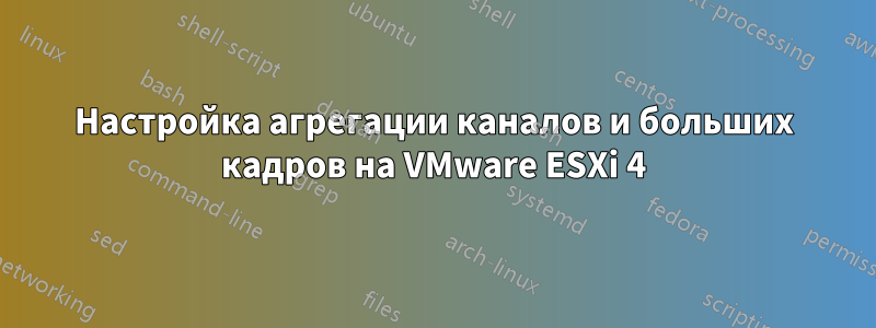 Настройка агрегации каналов и больших кадров на VMware ESXi 4