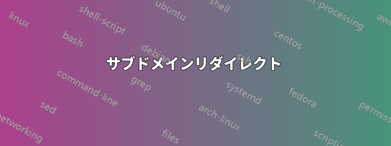 サブドメインリダイレクト