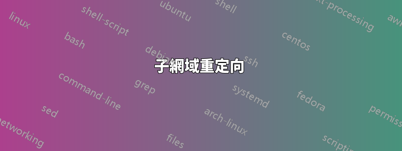 子網域重定向