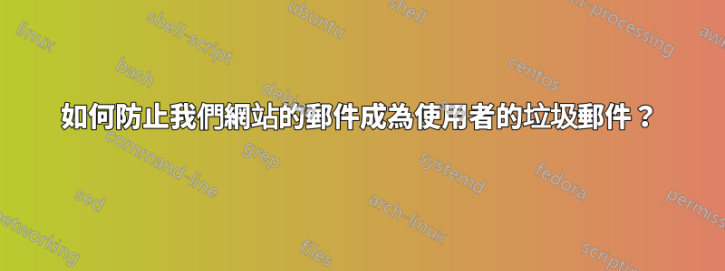 如何防止我們網站的郵件成為使用者的垃圾郵件？