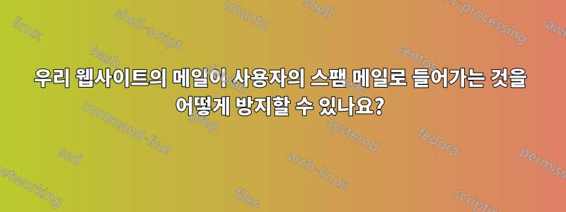 우리 웹사이트의 메일이 사용자의 스팸 메일로 들어가는 것을 어떻게 방지할 수 있나요?