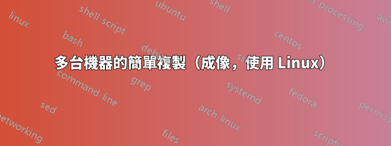 多台機器的簡單複製（成像，使用 Linux）