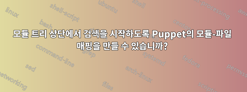 모듈 트리 상단에서 검색을 시작하도록 Puppet의 모듈-파일 매핑을 만들 수 있습니까?