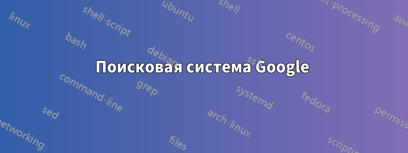 Поисковая система Google