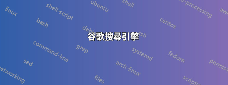 谷歌搜尋引擎