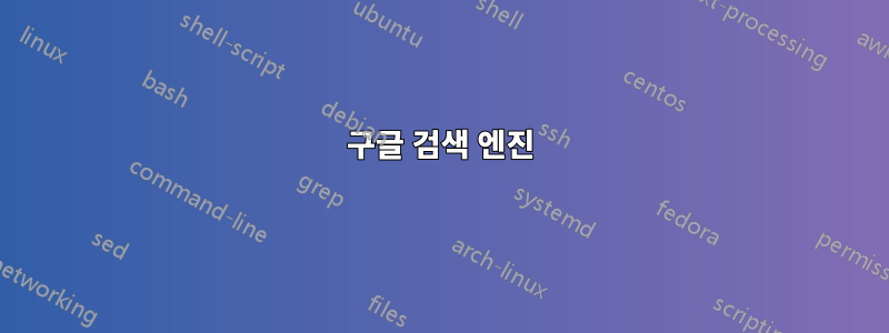구글 검색 엔진