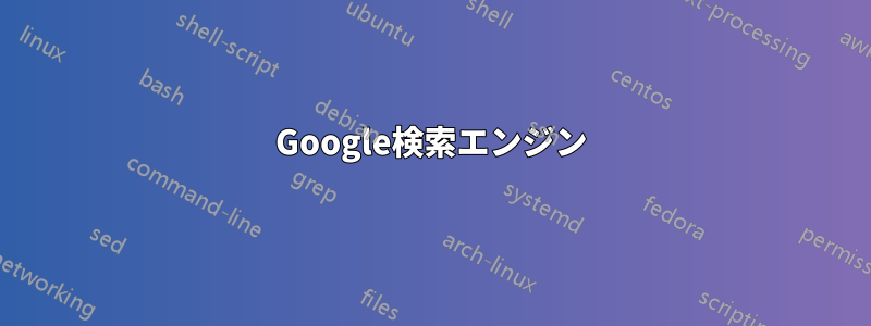 Google検索エンジン