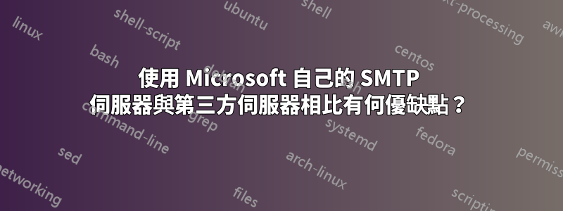 使用 Microsoft 自己的 SMTP 伺服器與第三方伺服器相比有何優缺點？