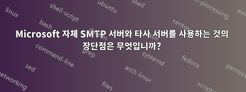 Microsoft 자체 SMTP 서버와 타사 서버를 사용하는 것의 장단점은 무엇입니까?