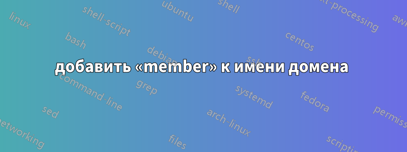 добавить «member» к имени домена