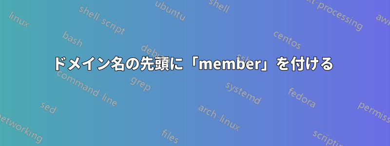 ドメイン名の先頭に「member」を付ける