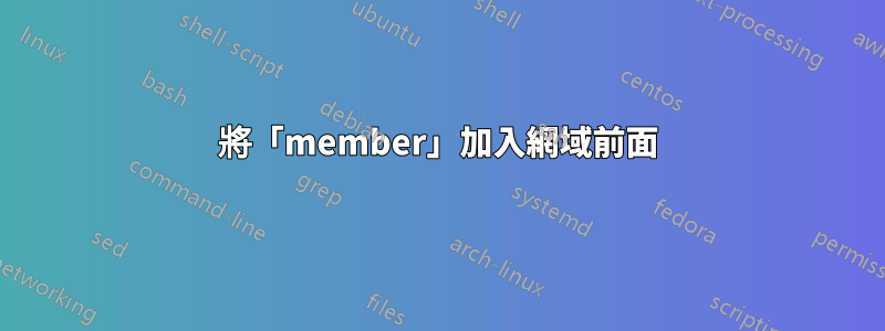 將「member」加入網域前面
