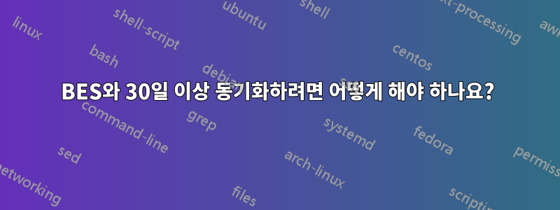 BES와 30일 이상 동기화하려면 어떻게 해야 하나요?