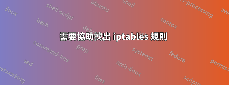 需要協助找出 iptables 規則