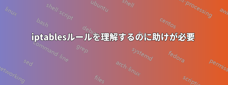 iptablesルールを理解するのに助けが必要