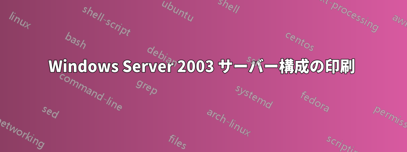 Windows Server 2003 サーバー構成の印刷