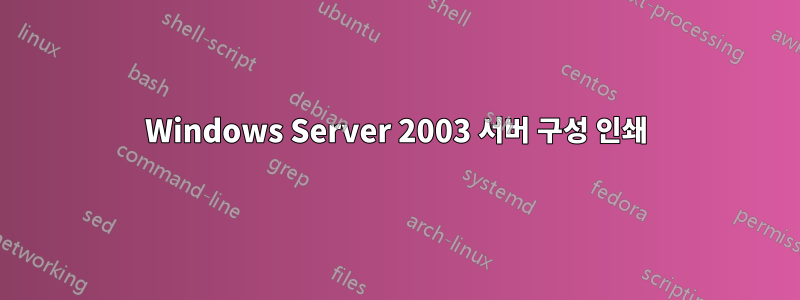 Windows Server 2003 서버 구성 인쇄