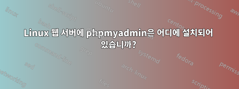 Linux 웹 서버에 phpmyadmin은 어디에 설치되어 있습니까?