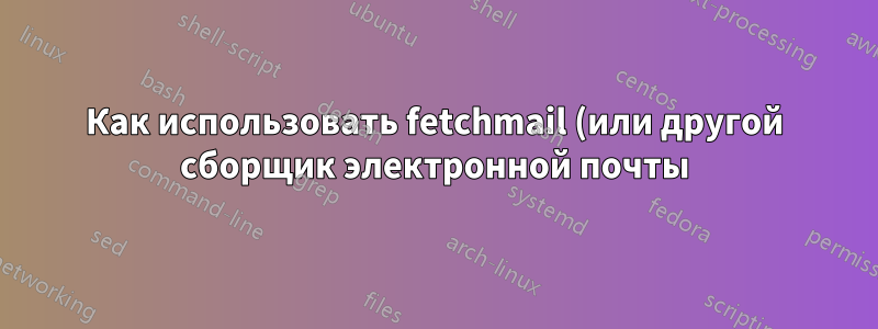 Как использовать fetchmail (или другой сборщик электронной почты) со связкой ключей OSX для аутентификации?