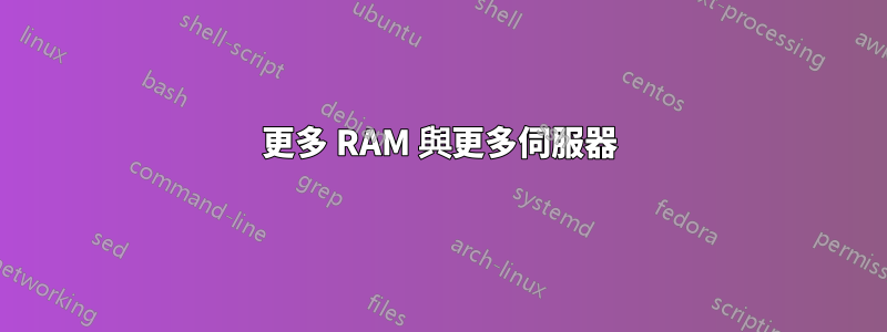 更多 RAM 與更多伺服器