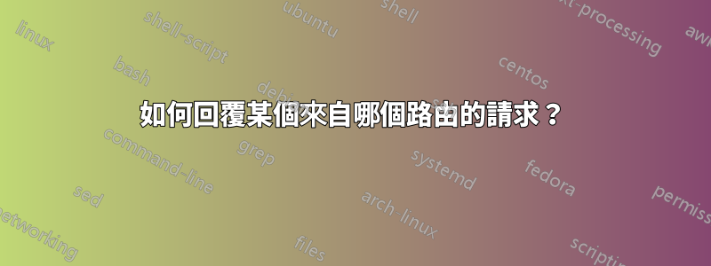 如何回覆某個來自哪個路由的請求？