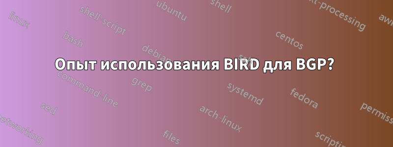Опыт использования BIRD для BGP?