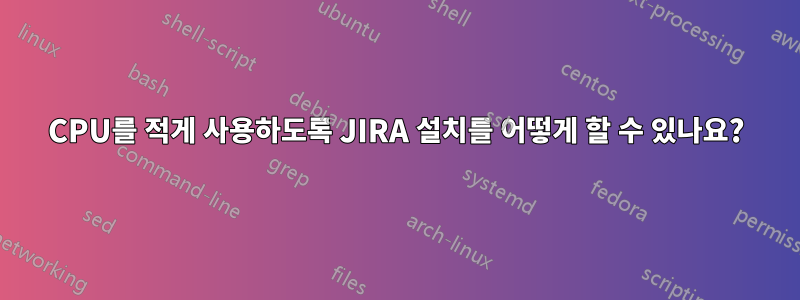 CPU를 적게 사용하도록 JIRA 설치를 어떻게 할 수 있나요?