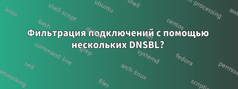 Фильтрация подключений с помощью нескольких DNSBL?