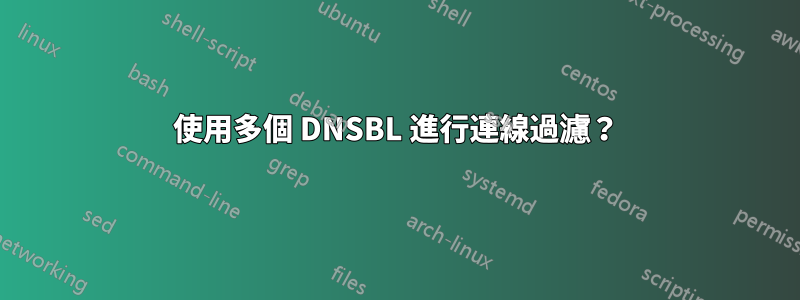 使用多個 DNSBL 進行連線過濾？