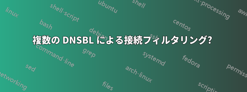 複数の DNSBL による接続フィルタリング?